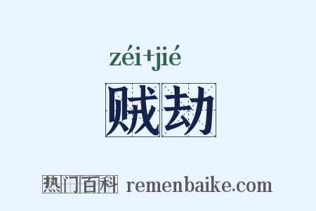 贼劫是什么意思的图片